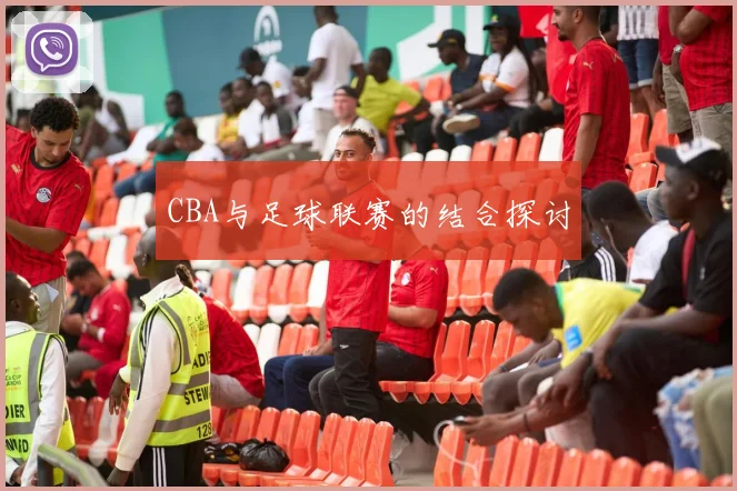 CBA与足球联赛的结合探讨