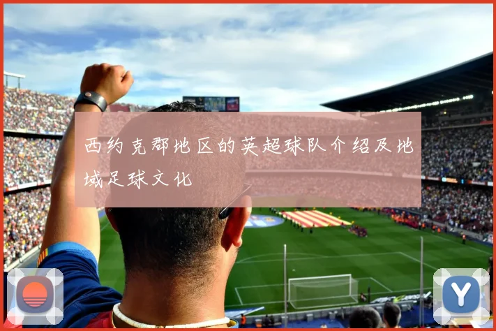 西约克郡地区的英超球队介绍及地域足球文化