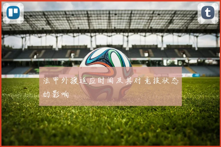 法甲外援适应时间及其对竞技状态的影响