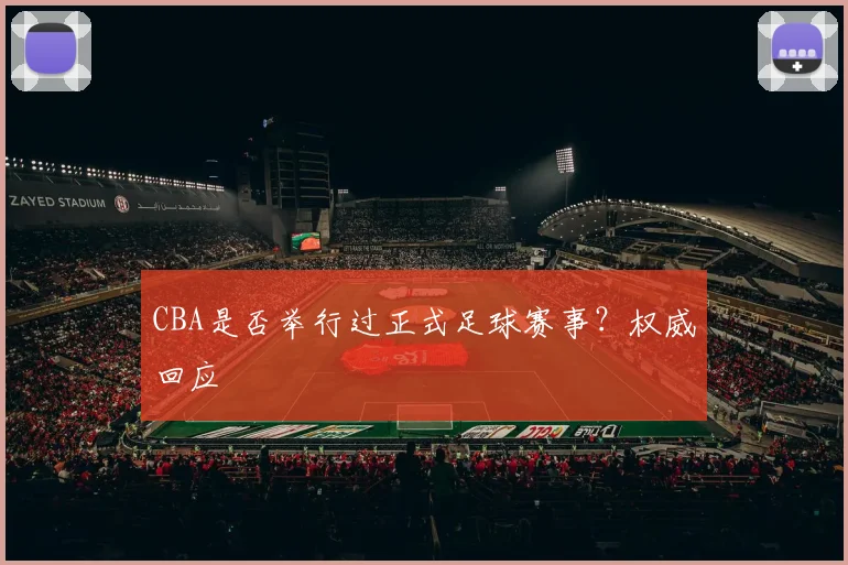 CBA是否举行过正式足球赛事？权威回应