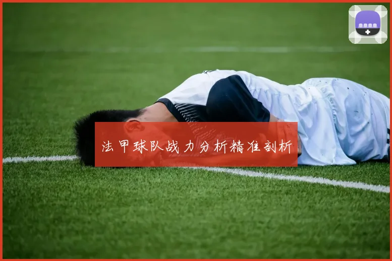 法甲球队战力分析精准剖析