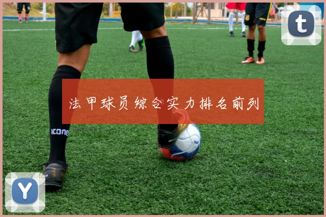 法甲球员综合实力排名前列