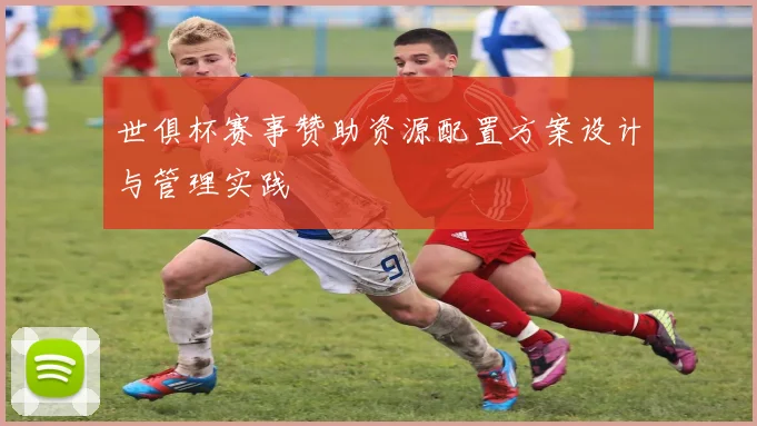 世俱杯赛事赞助资源配置方案设计与管理实践
