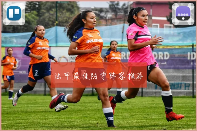 法甲最佳防守阵容推荐