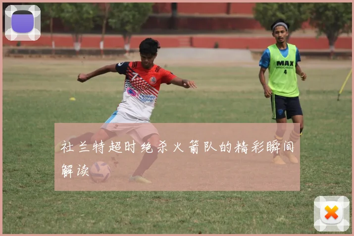 社兰特超时绝杀火箭队的精彩瞬间解读