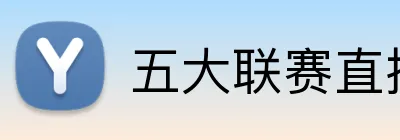 五大联赛直播 Logo